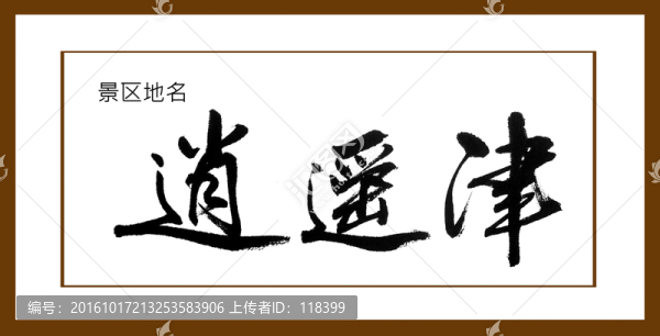 逍遙津