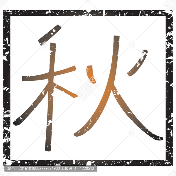 秋天的郵票