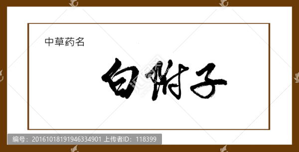 白附子