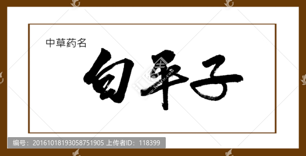 白平子