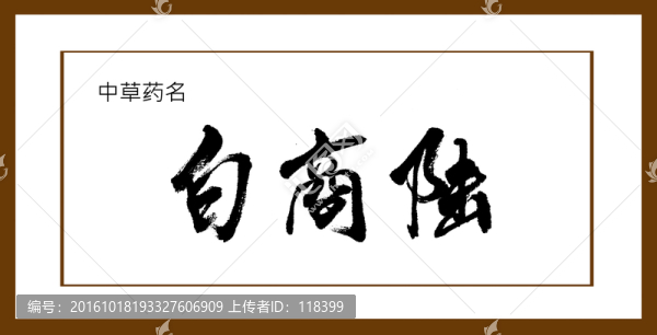 白商陸