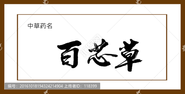 百芯草