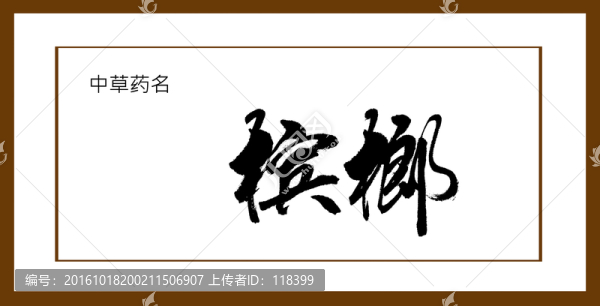 檳榔