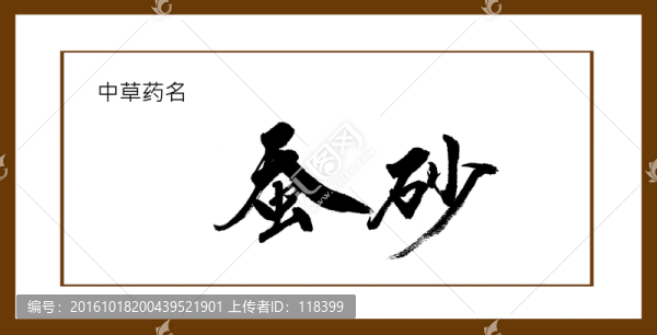 蠶砂