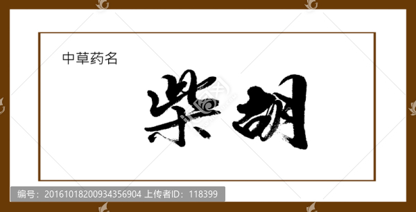 柴胡