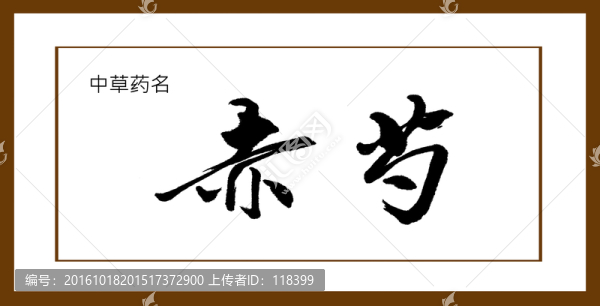 赤芍