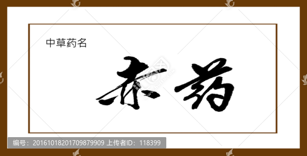 赤藥