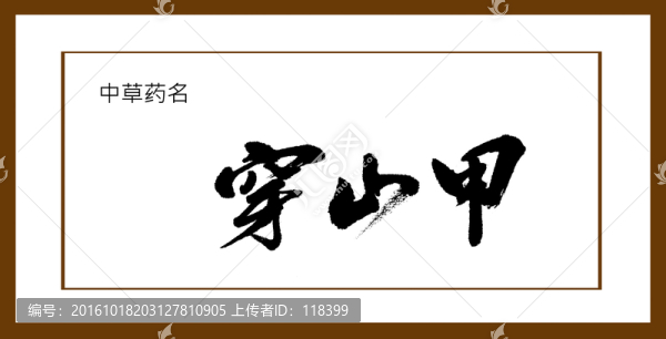 穿山甲