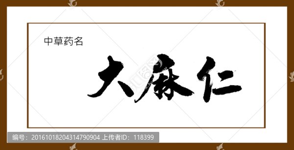大麻仁