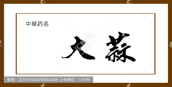 大蒜