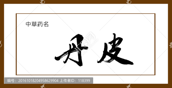丹皮
