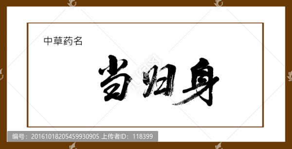 當歸身