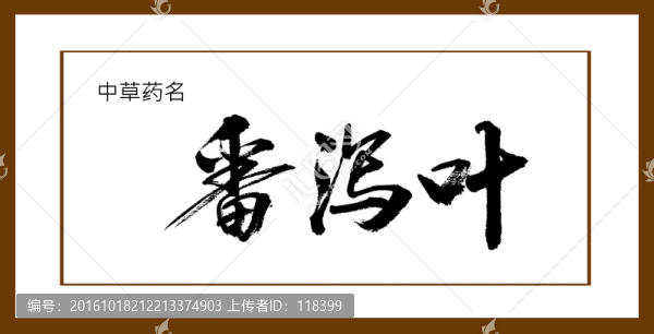 番瀉葉