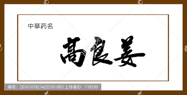 高良姜