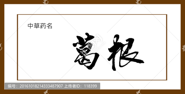 葛根
