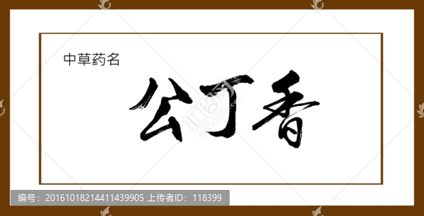 公丁香