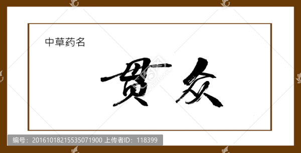 貫眾