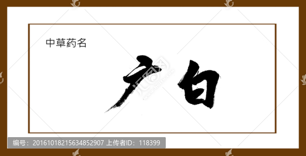 廣白