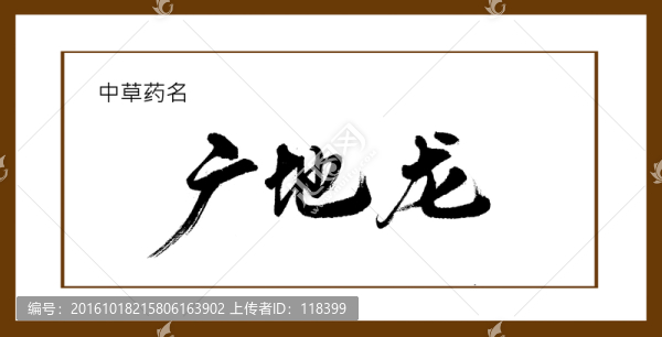 廣地龍