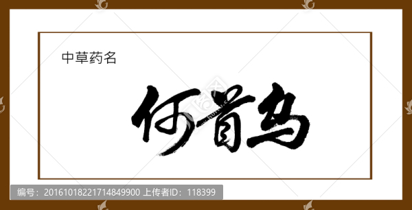 何首烏
