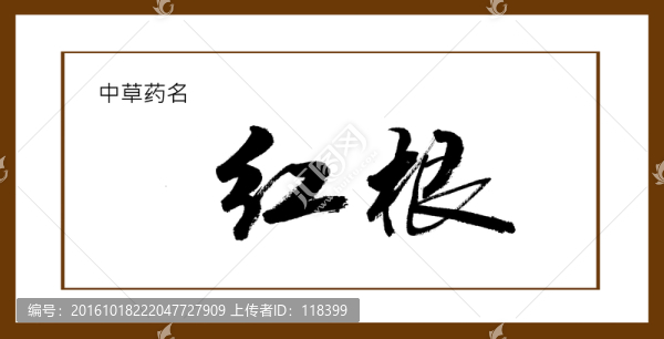 紅根