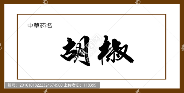 胡椒