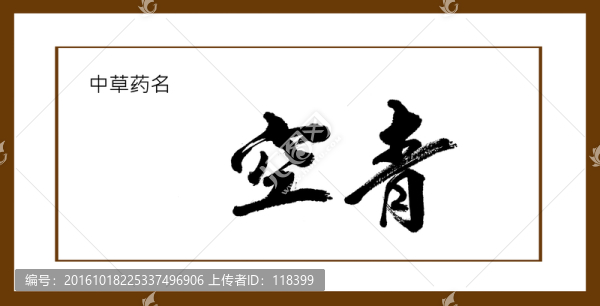 空青