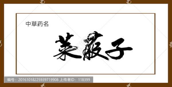 萊菔子