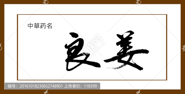 良姜
