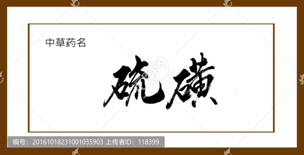 硫磺