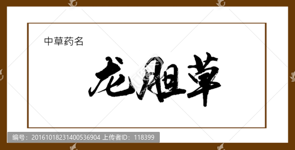 龍膽草
