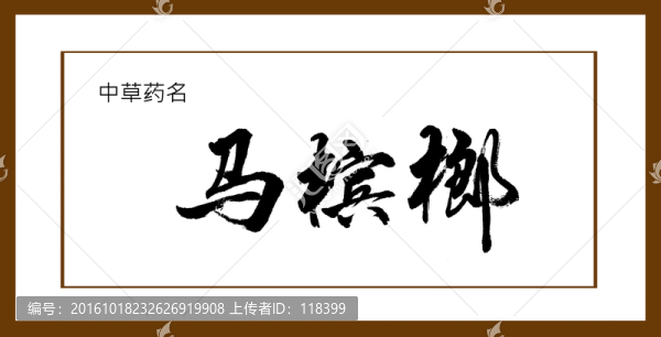 馬檳榔