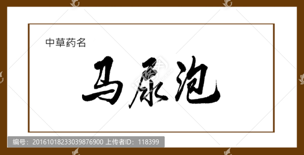 馬尿泡