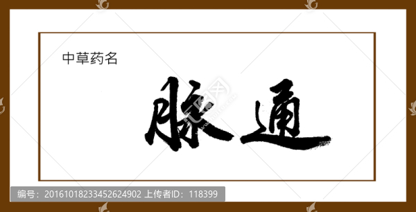 脈通