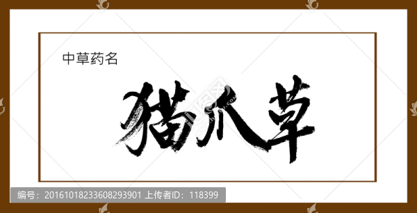 貓爪草