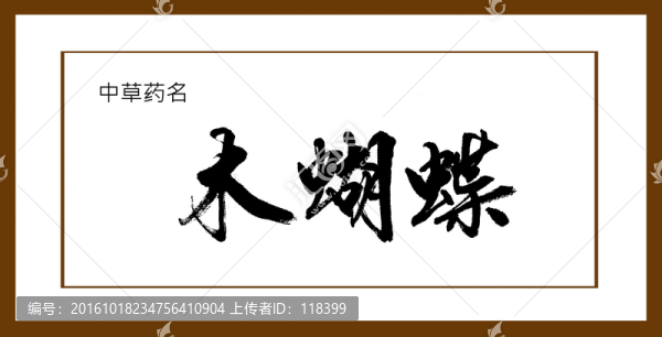 木蝴蝶