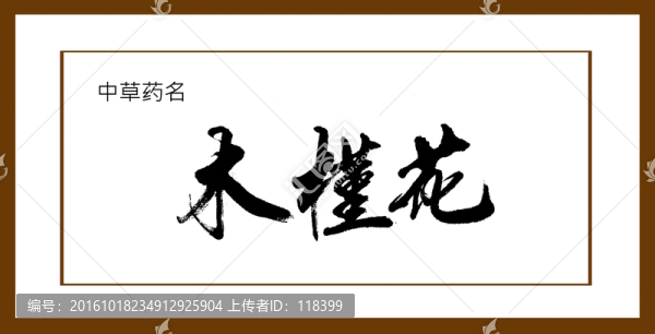 木槿花