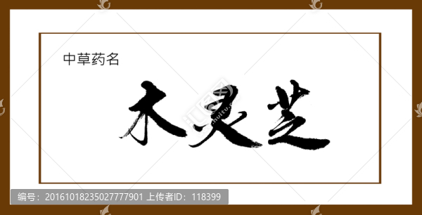 木靈芝