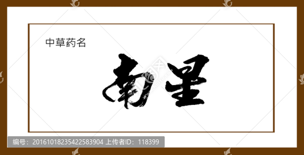 南星