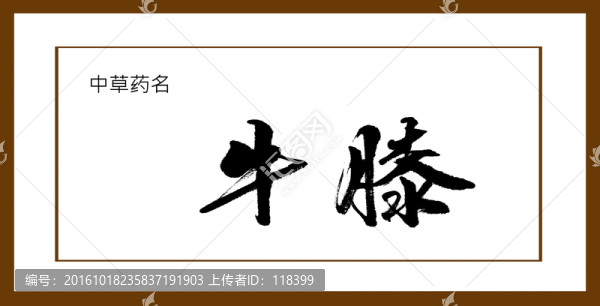 牛膝
