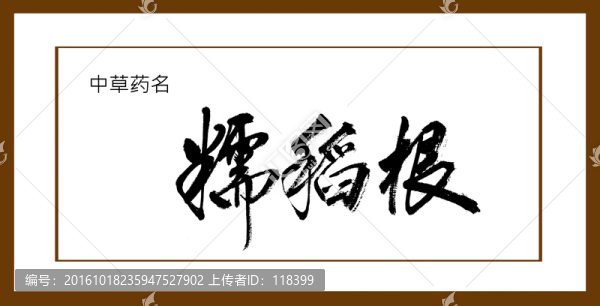 糯稻根