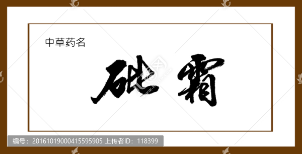 砒霜