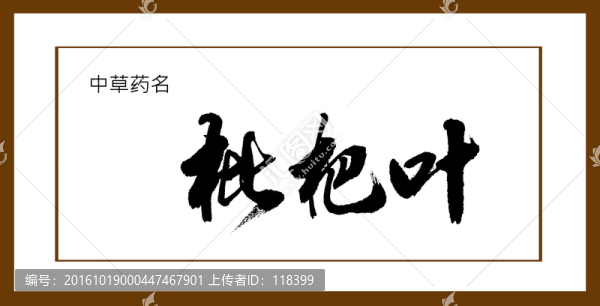 枇杷葉