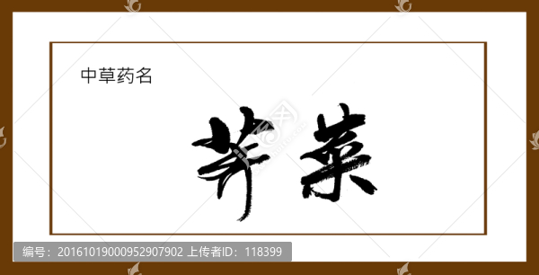 薺菜