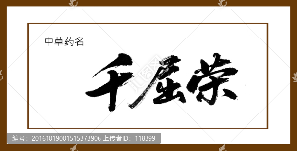 千屈榮