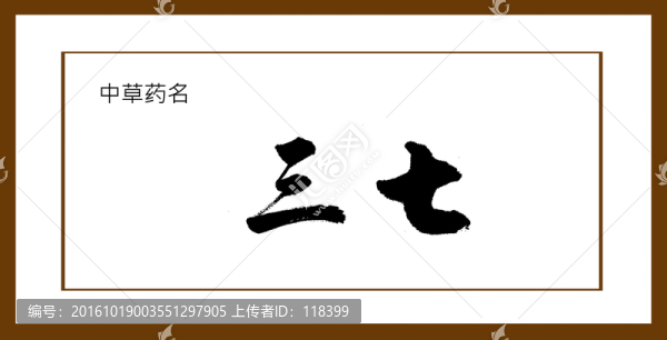 三七