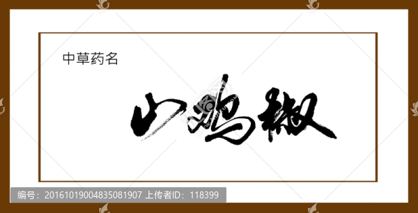 山雞椒