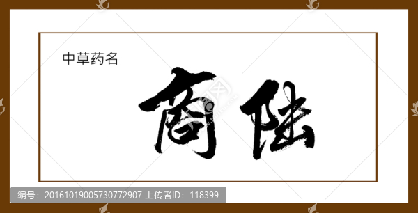 商陸