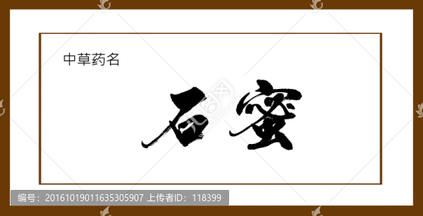 石蜜