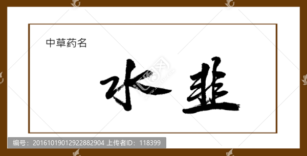 水韭
